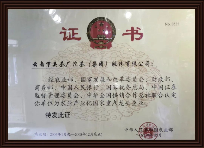 祝贺 | 云南茶行业首批“农业产业化国家重点龙头企业”20年了！